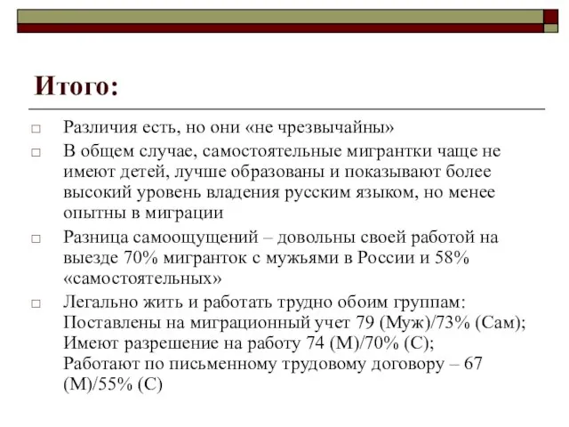 Итого: Различия есть, но они «не чрезвычайны» В общем случае, самостоятельные мигрантки