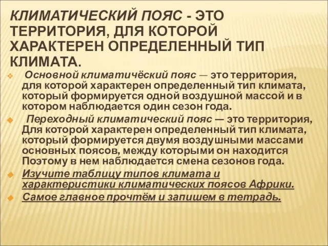 КЛИМАТИЧЕСКИЙ ПОЯС - ЭТО ТЕРРИТОРИЯ, ДЛЯ КОТОРОЙ ХАРАКТЕРЕН ОПРЕДЕЛЕННЫЙ ТИП КЛИМАТА. Основной