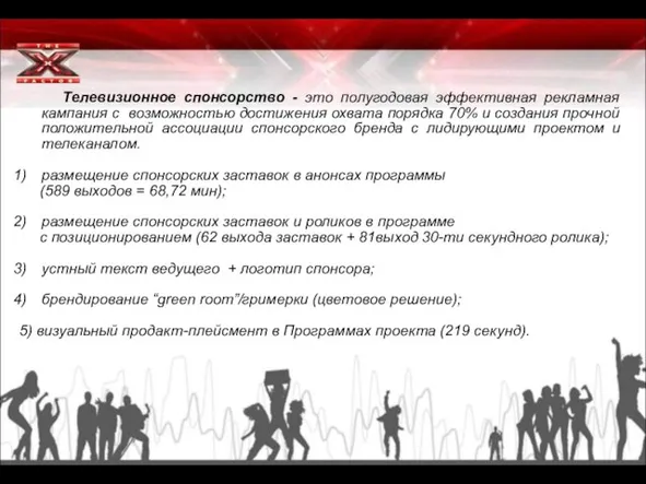 Телевизионное спонсорство - это полугодовая эффективная рекламная кампания с возможностью достижения охвата