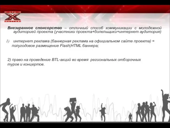 Внеэкранное спонсорство – отличный способ коммуникации с молодежной аудиторией проекта (участники проекта+болельщики+интернет