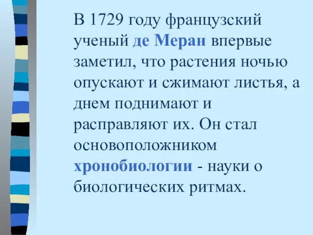 В 1729 году французский ученый де Меран впервые заметил, что растения ночью