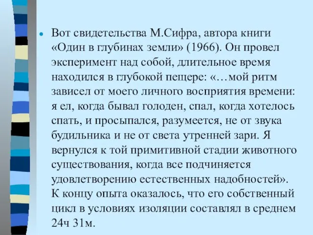 Вот свидетельства М.Сифра, автора книги «Один в глубинах земли» (1966). Он провел