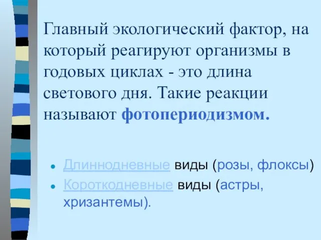 Главный экологический фактор, на который реагируют организмы в годовых циклах - это