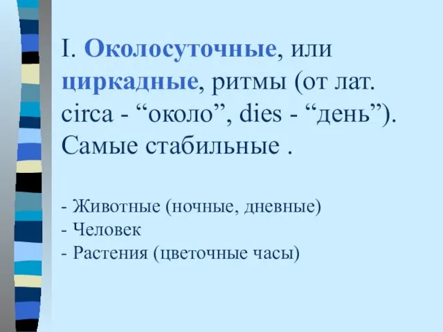 I. Околосуточные, или циркадные, ритмы (от лат. circa - “около”, dies -