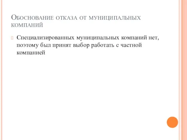 Обоснование отказа от муниципальных компаний Специализированных муниципальных компаний нет, поэтому был принят