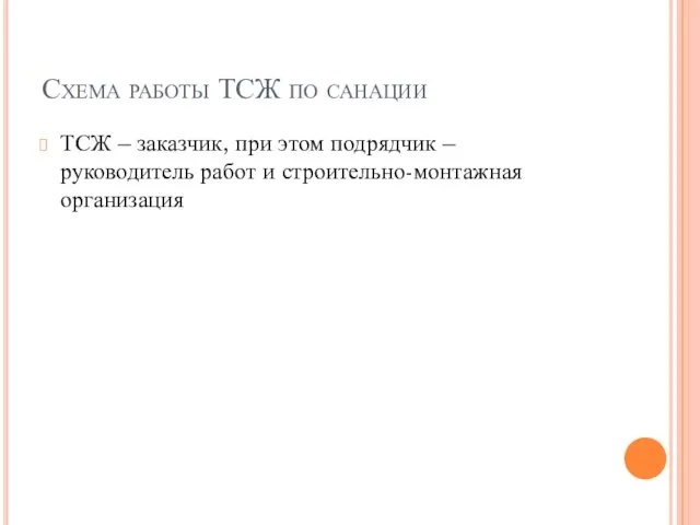 Схема работы ТСЖ по санации ТСЖ – заказчик, при этом подрядчик –