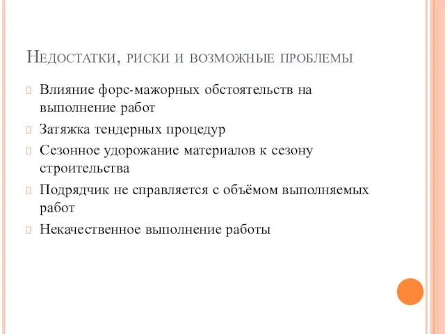 Недостатки, риски и возможные проблемы Влияние форс-мажорных обстоятельств на выполнение работ Затяжка