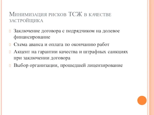 Минимизация рисков ТСЖ в качестве застройщика Заключение договора с подрядчиком на долевое