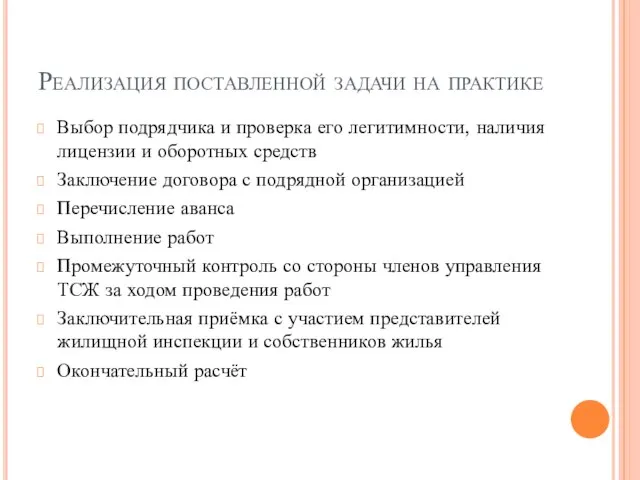 Реализация поставленной задачи на практике Выбор подрядчика и проверка его легитимности, наличия