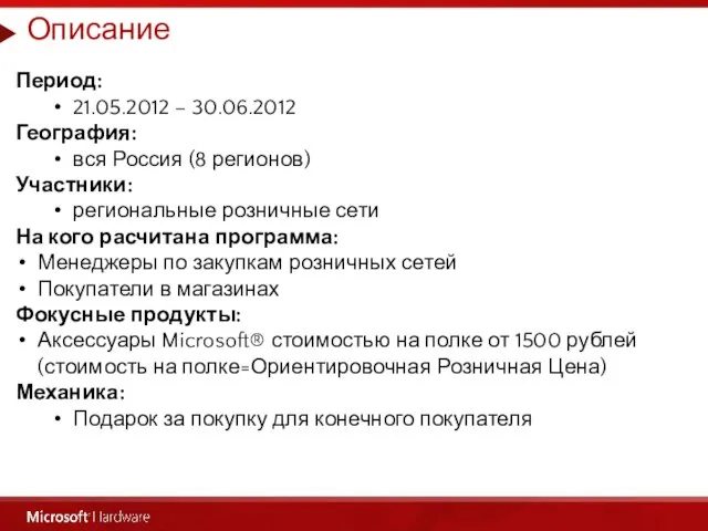 Описание Период: 21.05.2012 – 30.06.2012 География: вся Россия (8 регионов) Участники: региональные