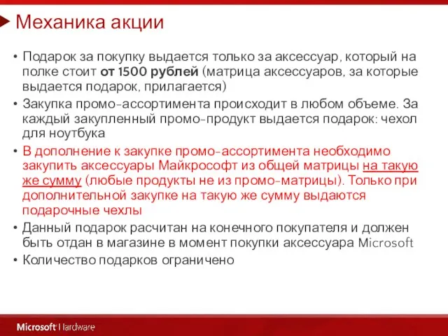 Механика акции Подарок за покупку выдается только за аксессуар, который на полке