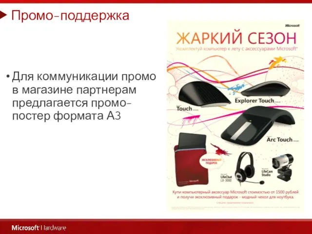 Промо-поддержка Для коммуникации промо в магазине партнерам предлагается промо-постер формата А3