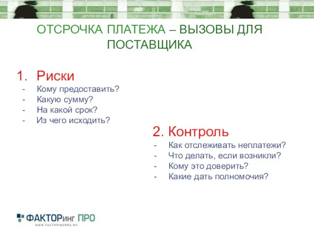 ОТСРОЧКА ПЛАТЕЖА – ВЫЗОВЫ ДЛЯ ПОСТАВЩИКА Риски Кому предоставить? Какую сумму? На