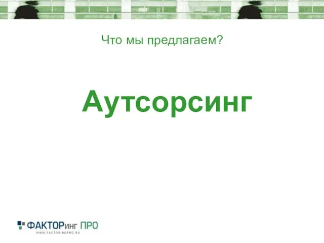 Что мы предлагаем? Аутсорсинг