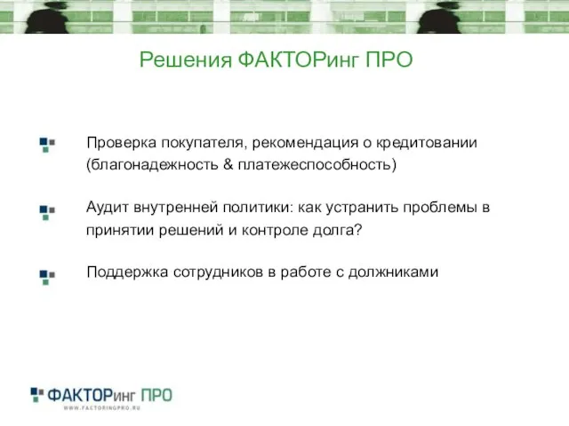 Решения ФАКТОРинг ПРО Аудит внутренней политики: как устранить проблемы в принятии решений