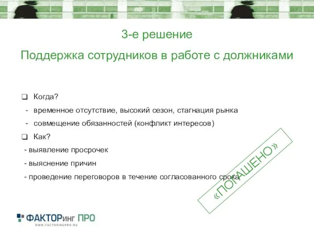 3-е решение Поддержка сотрудников в работе с должниками Когда? временное отсутствие, высокий