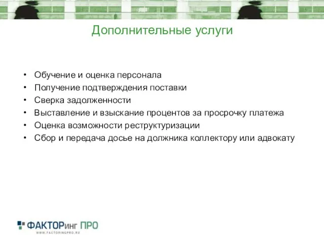 Дополнительные услуги Обучение и оценка персонала Получение подтверждения поставки Сверка задолженности Выставление