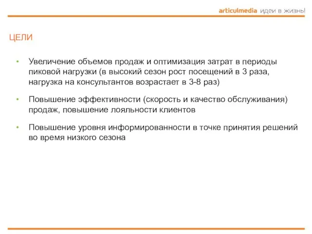 ЦЕЛИ Увеличение объемов продаж и оптимизация затрат в периоды пиковой нагрузки (в