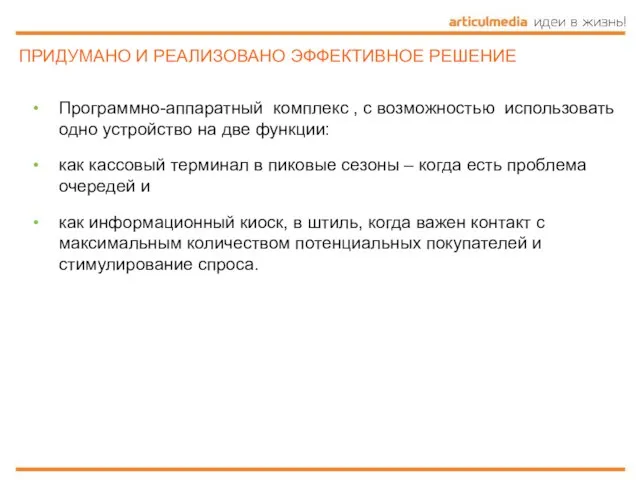 ПРИДУМАНО И РЕАЛИЗОВАНО ЭФФЕКТИВНОЕ РЕШЕНИЕ Программно-аппаратный комплекс , с возможностью использовать одно