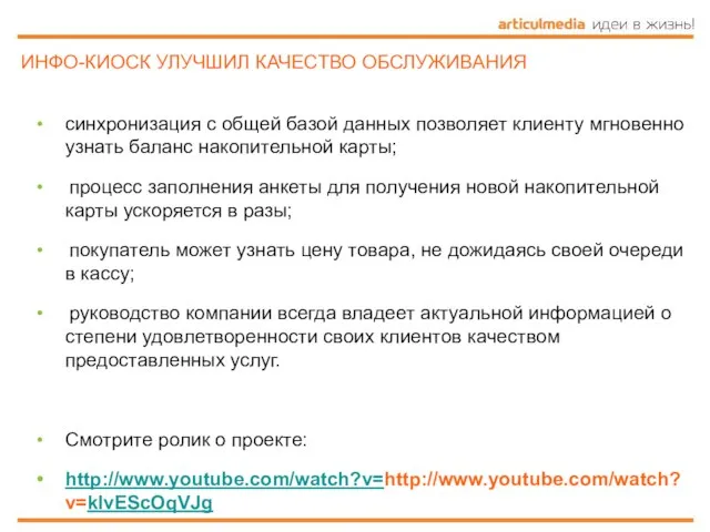 ИНФО-КИОСК УЛУЧШИЛ КАЧЕСТВО ОБСЛУЖИВАНИЯ синхронизация с общей базой данных позволяет клиенту мгновенно