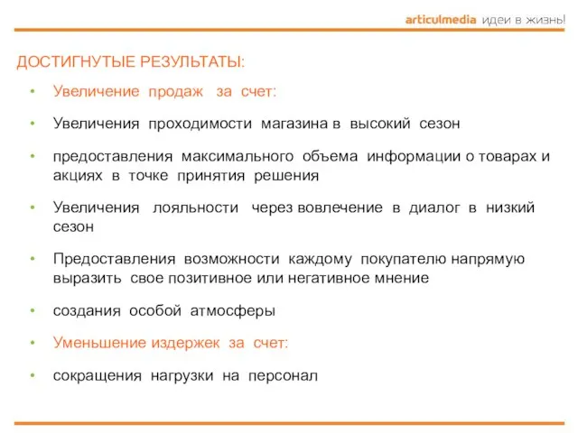 ДОСТИГНУТЫЕ РЕЗУЛЬТАТЫ: Увеличение продаж за счет: Увеличения проходимости магазина в высокий сезон