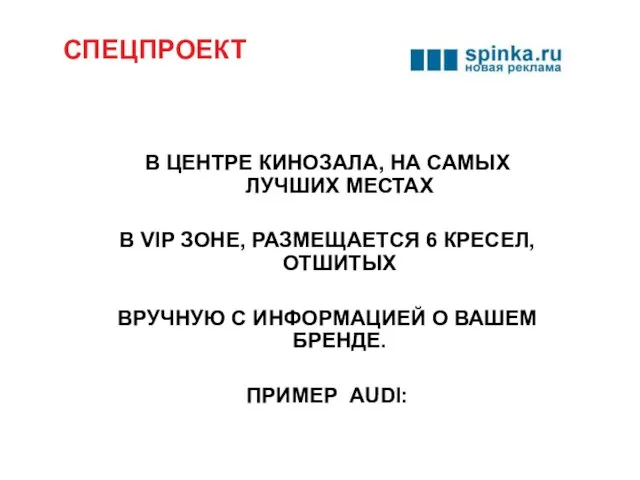 СПЕЦПРОЕКТ В ЦЕНТРЕ КИНОЗАЛА, НА САМЫХ ЛУЧШИХ МЕСТАХ В VIP ЗОНЕ, РАЗМЕЩАЕТСЯ