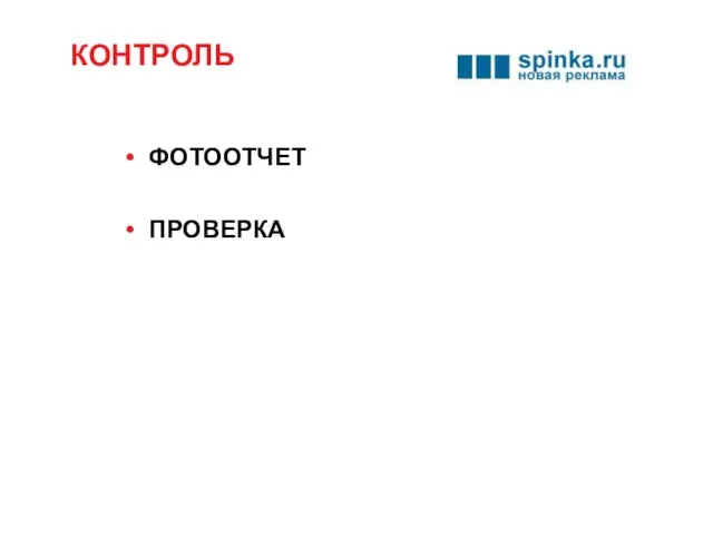 КОНТРОЛЬ ФОТООТЧЕТ ПРОВЕРКА