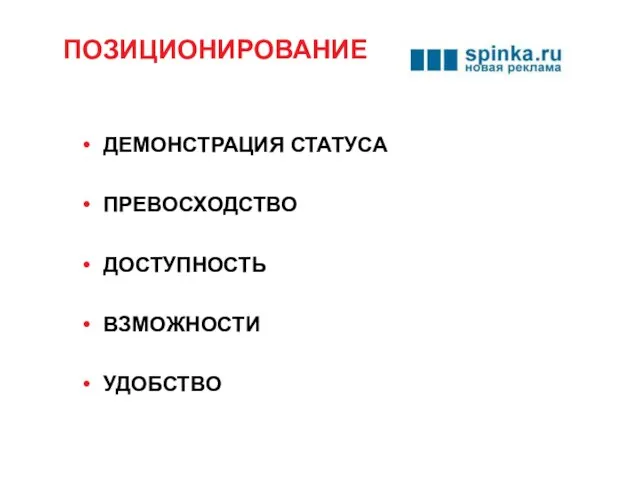 ПОЗИЦИОНИРОВАНИЕ ДЕМОНСТРАЦИЯ СТАТУСА ПРЕВОСХОДСТВО ДОСТУПНОСТЬ ВЗМОЖНОСТИ УДОБСТВО