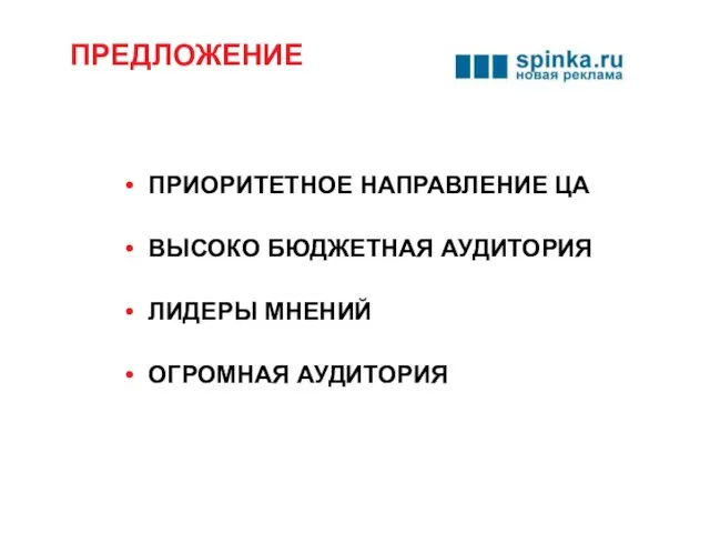 ПРЕДЛОЖЕНИЕ ПРИОРИТЕТНОЕ НАПРАВЛЕНИЕ ЦА ВЫСОКО БЮДЖЕТНАЯ АУДИТОРИЯ ЛИДЕРЫ МНЕНИЙ ОГРОМНАЯ АУДИТОРИЯ