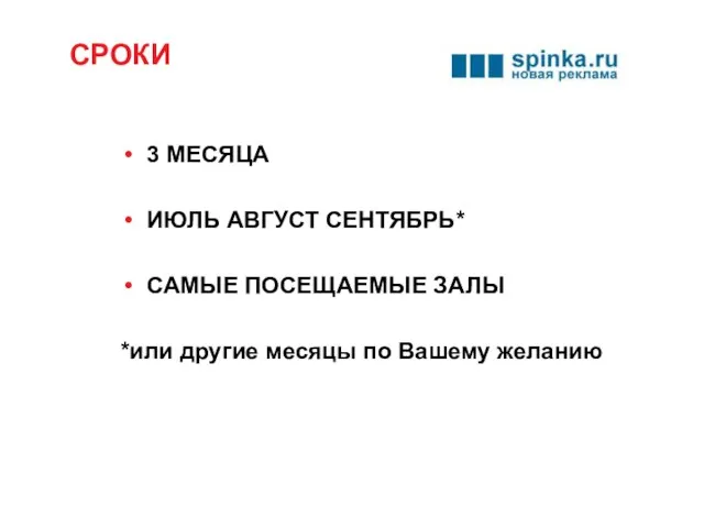 СРОКИ 3 МЕСЯЦА ИЮЛЬ АВГУСТ СЕНТЯБРЬ* САМЫЕ ПОСЕЩАЕМЫЕ ЗАЛЫ *или другие месяцы по Вашему желанию