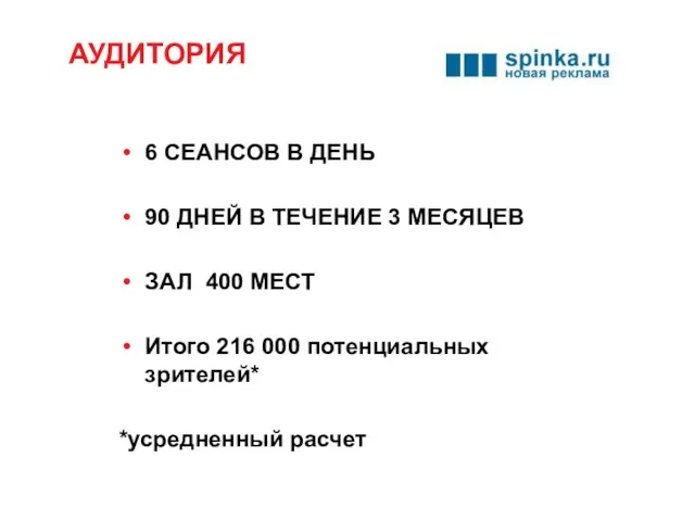 АУДИТОРИЯ 6 СЕАНСОВ В ДЕНЬ 90 ДНЕЙ В ТЕЧЕНИЕ 3 МЕСЯЦЕВ ЗАЛ