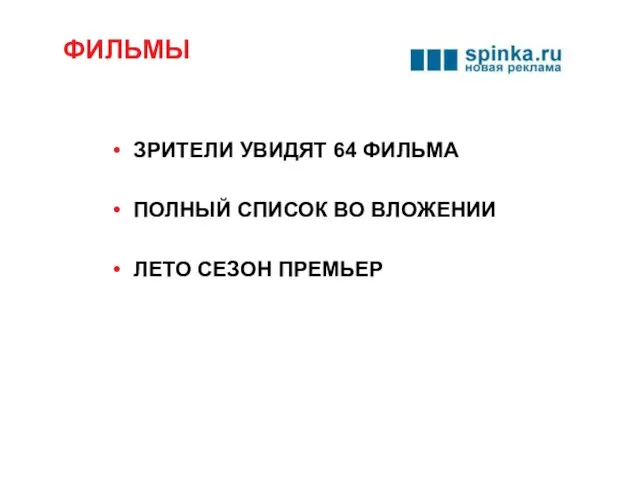 ФИЛЬМЫ ЗРИТЕЛИ УВИДЯТ 64 ФИЛЬМА ПОЛНЫЙ СПИСОК ВО ВЛОЖЕНИИ ЛЕТО СЕЗОН ПРЕМЬЕР