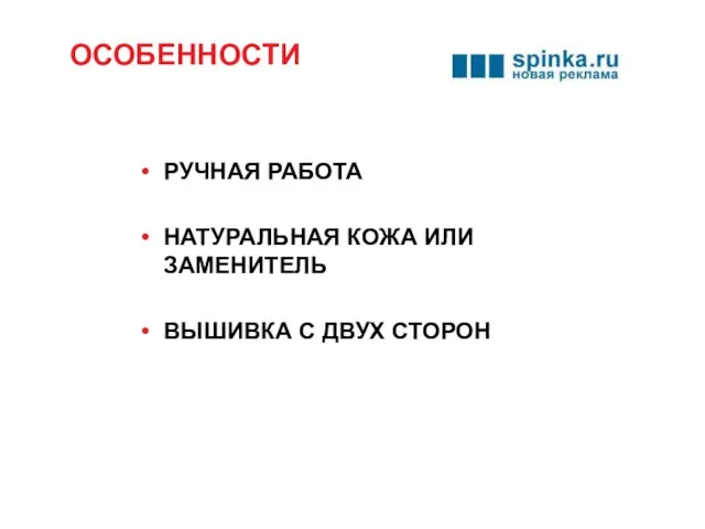 ОСОБЕННОСТИ РУЧНАЯ РАБОТА НАТУРАЛЬНАЯ КОЖА ИЛИ ЗАМЕНИТЕЛЬ ВЫШИВКА С ДВУХ СТОРОН