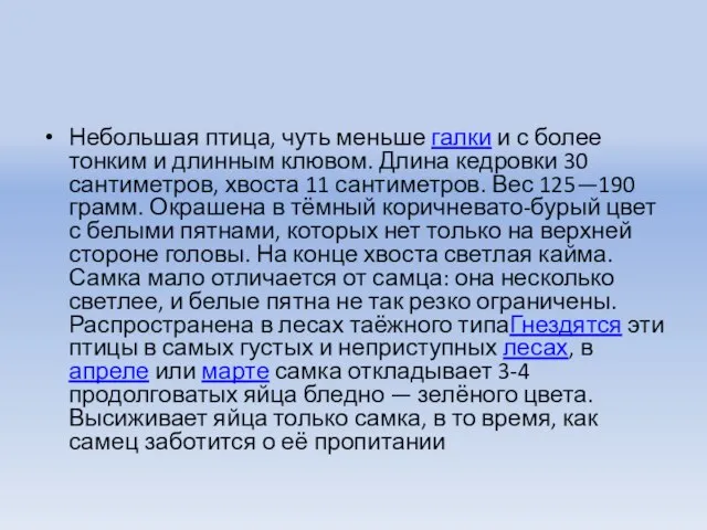 Небольшая птица, чуть меньше галки и с более тонким и длинным клювом.