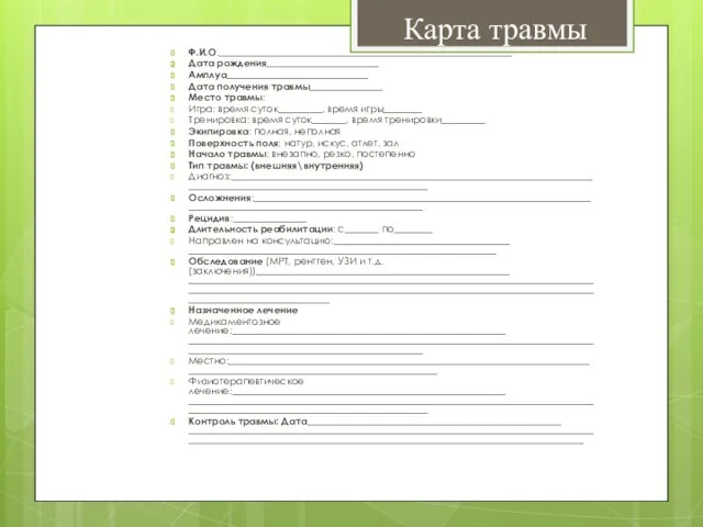 Ф.И.О.____________________________________________________________ Дата рождения_______________________ Амплуа_____________________________ Дата получения травмы_______________ Место травмы: Игра: время суток_________,