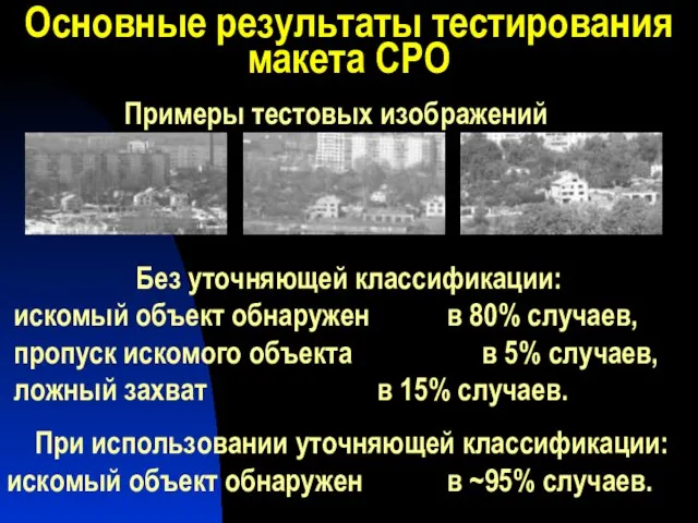 Основные результаты тестирования макета СРО Без уточняющей классификации: искомый объект обнаружен в