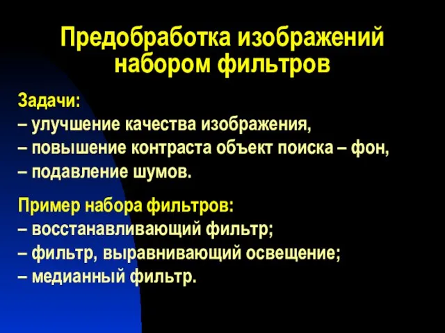 Предобработка изображений набором фильтров Задачи: – улучшение качества изображения, – повышение контраста