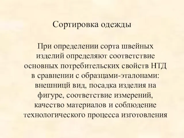 Сортировка одежды При определении сорта швейных изделий определяют соответствие основных потребительских свойств