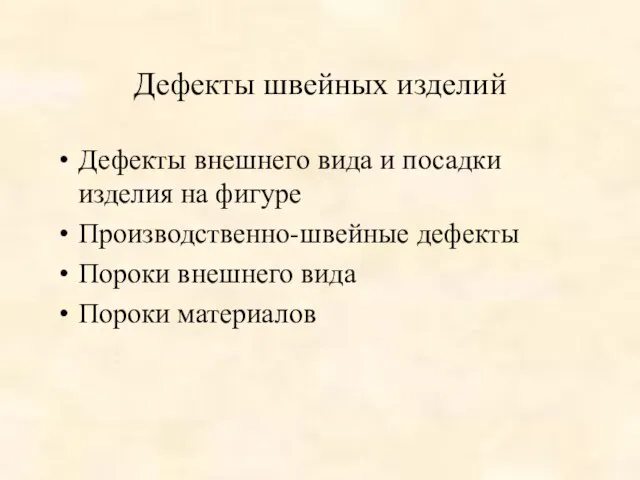 Дефекты швейных изделий Дефекты внешнего вида и посадки изделия на фигуре Производственно-швейные