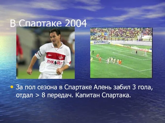 В Спартаке 2004 За пол сезона в Спартаке Алень забил 3 гола,