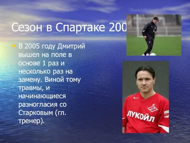 Сезон в Спартаке 2005 В 2005 году Дмитрий вышел на поле в
