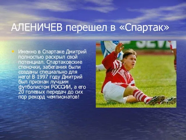 АЛЕНИЧЕВ перешел в «Спартак» Именно в Спартаке Дмитрий полностью раскрыл свой потенциал.