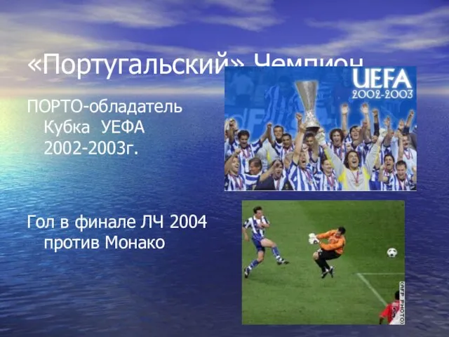 «Португальский» Чемпион. ПОРТО-обладатель Кубка УЕФА 2002-2003г. Гол в финале ЛЧ 2004 против Монако