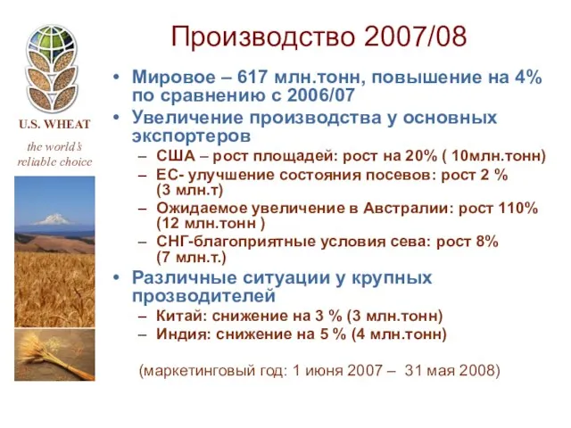 Производство 2007/08 Мировое – 617 млн.тонн, повышение на 4% по сравнению с