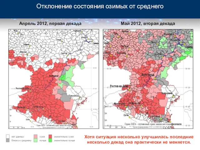 Отклонение состояния озимых от среднего Апрель 2012, первая декада Май 2012, вторая