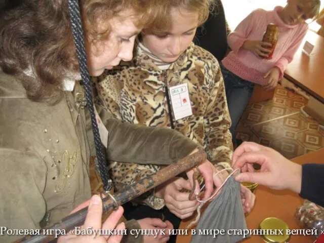 Ролевая игра «Бабушкин сундук или в мире старинных вещей »