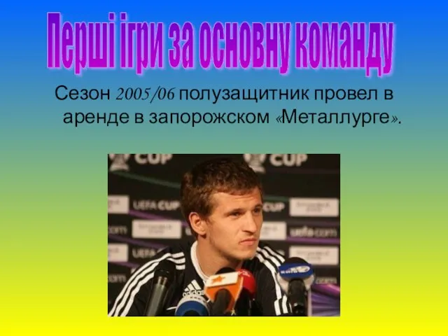 Сезон 2005/06 полузащитник провел в аренде в запорожском «Металлурге». Перші ігри за основну команду