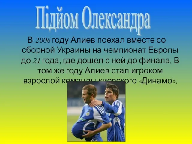 В 2006 году Алиев поехал вместе со сборной Украины на чемпионат Европы