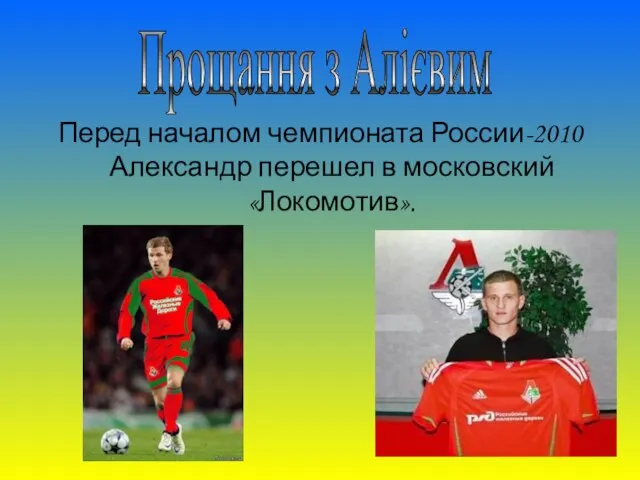 Перед началом чемпионата России-2010 Александр перешел в московский «Локомотив». Прощання з Алієвим