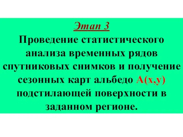 Этап 3 Проведение статистического анализа временных рядов спутниковых снимков и получение сезонных